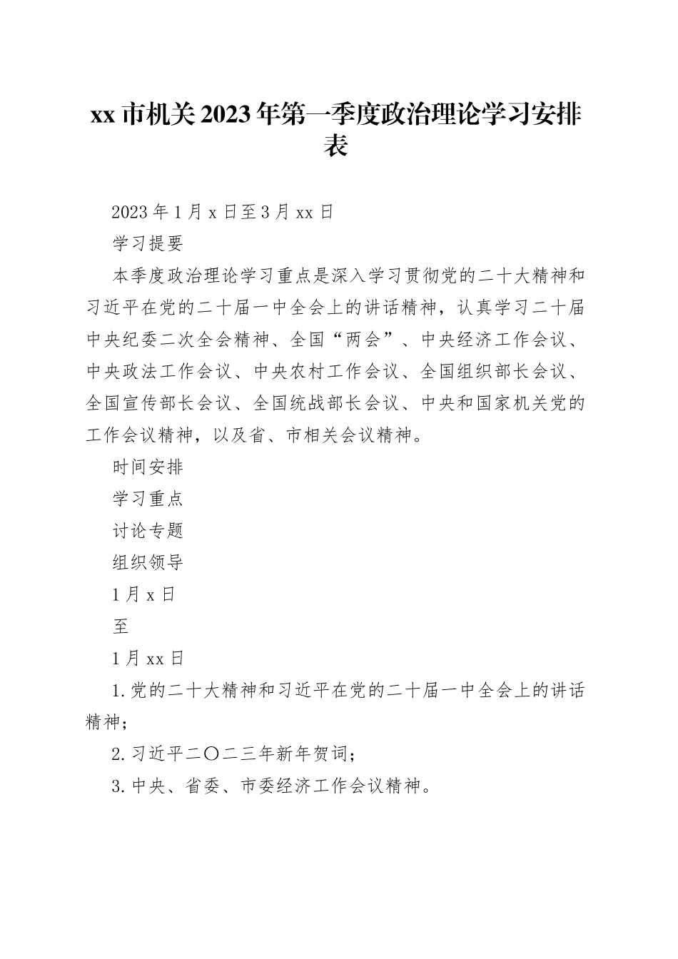 市机关2023年第一季度政治理论学习安排表_第1页