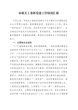 市机关工委抓党建工作情况汇报