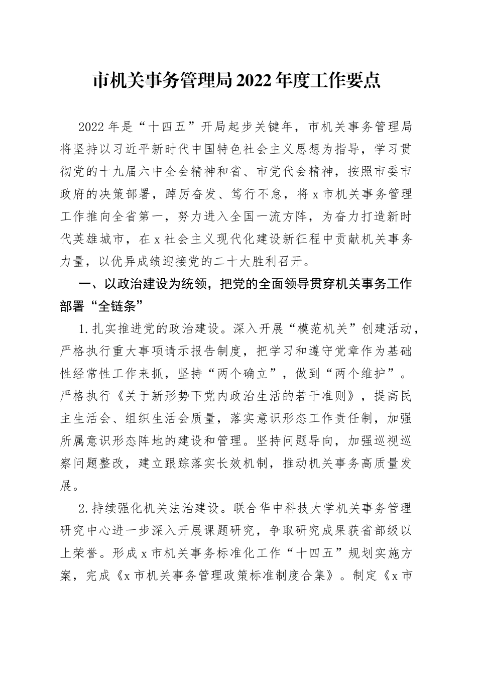 市机关事务管理局2022年度工作要点_第1页