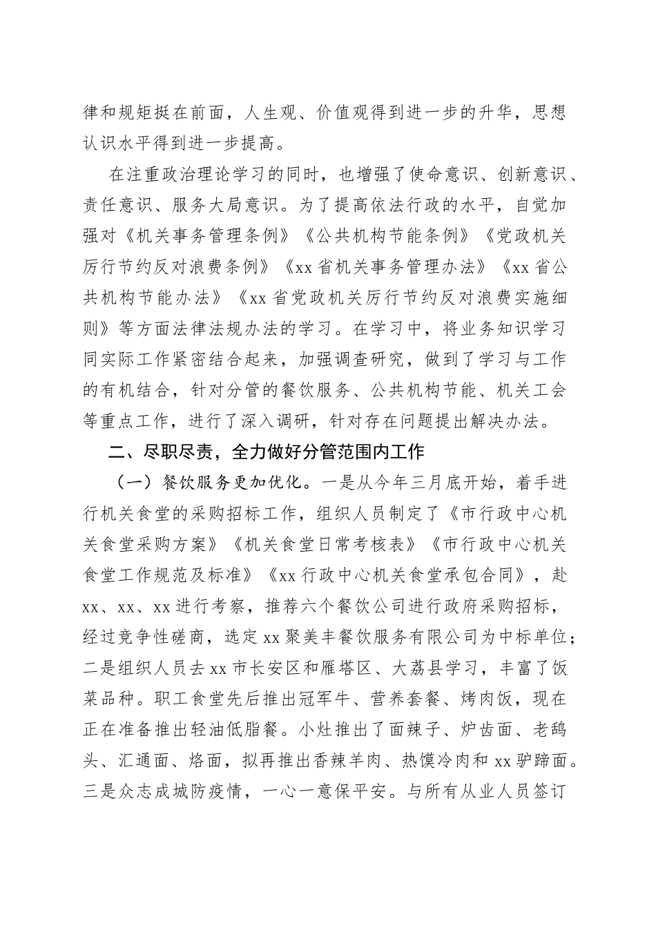 市机关事务管理局党组成员、二级调研员20XX年度个人述职述廉报告_第2页