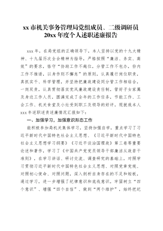 市机关事务管理局党组成员、二级调研员20XX年度个人述职述廉报告