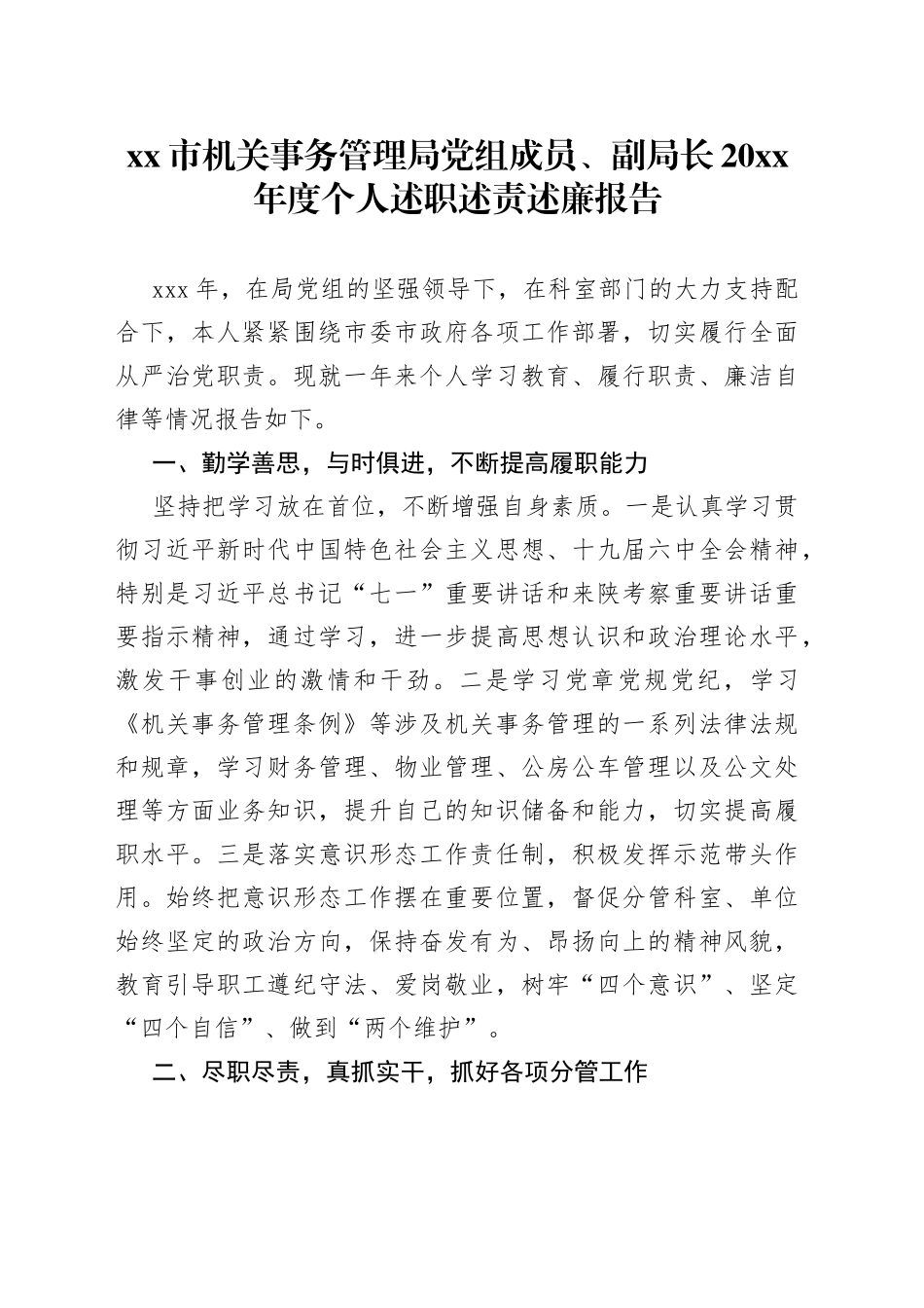市机关事务管理局党组成员、副局长20XX年度个人述职述责述廉报告_第1页