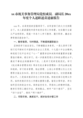 市机关事务管理局党组成员、副局长20XX年度个人述职述责述廉报告