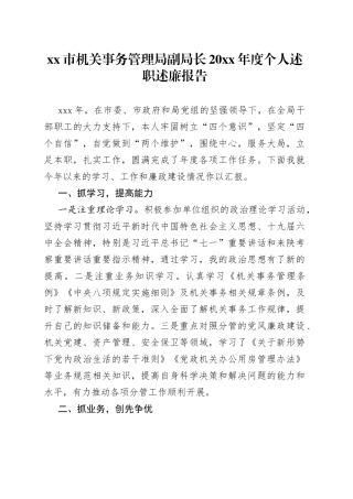 市机关事务管理局副局长20XX年度个人述职述廉报告