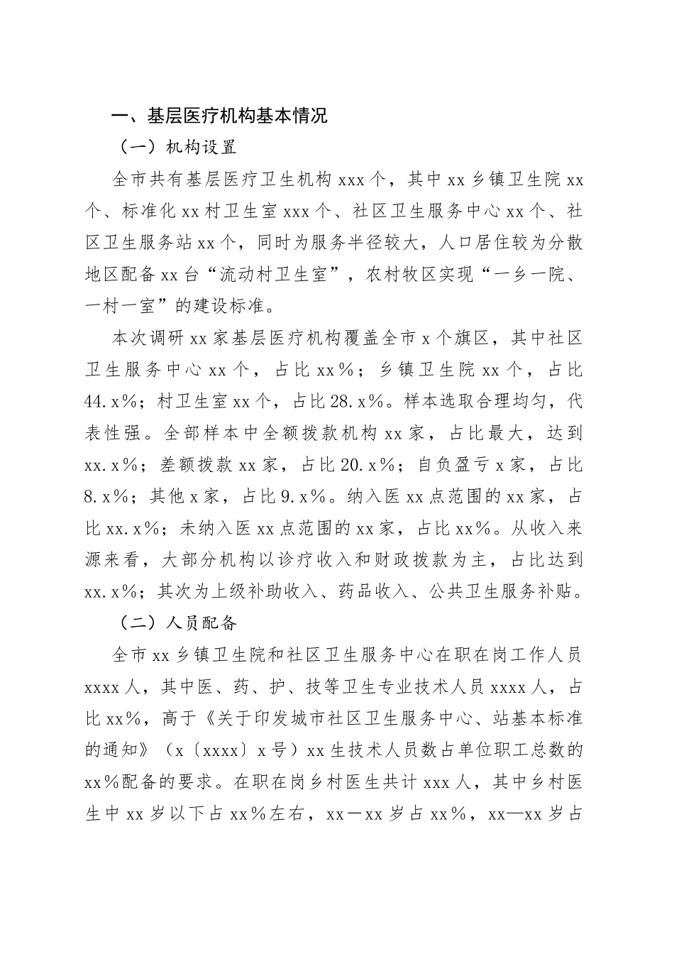 市基层医疗卫生机构及服务满意度调研报告_第2页