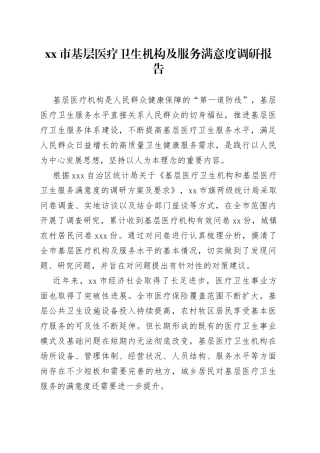 市基层医疗卫生机构及服务满意度调研报告