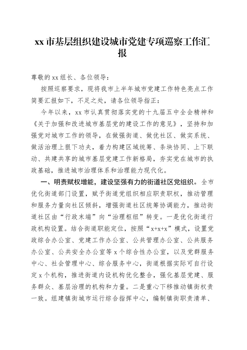 市基层组织建设城市党建专项巡察工作汇报_第1页