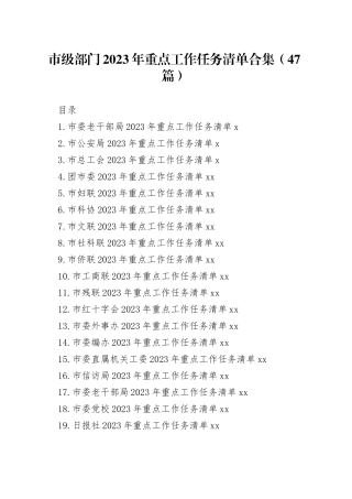 市级部门2023年重点工作任务清单合集（47篇）