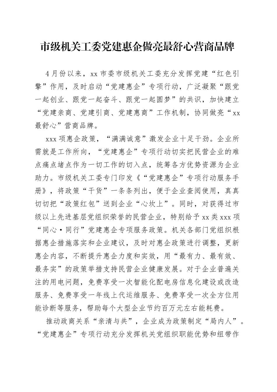 市级机关工委党建惠企做亮最舒心营商品牌_第1页