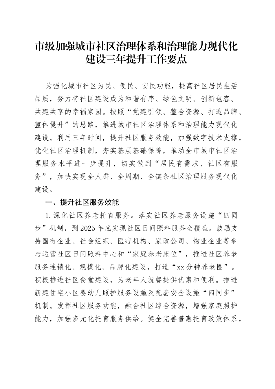 市级加强城市社区治理体系和治理能力现代化建设三年提升工作要点_第1页