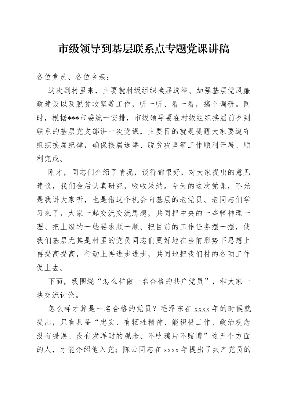 市级领导到基层联系点专题党课_第1页