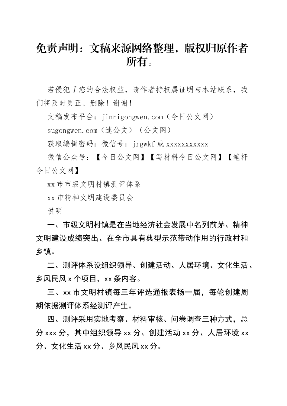 市级文明村镇测评体系_第1页