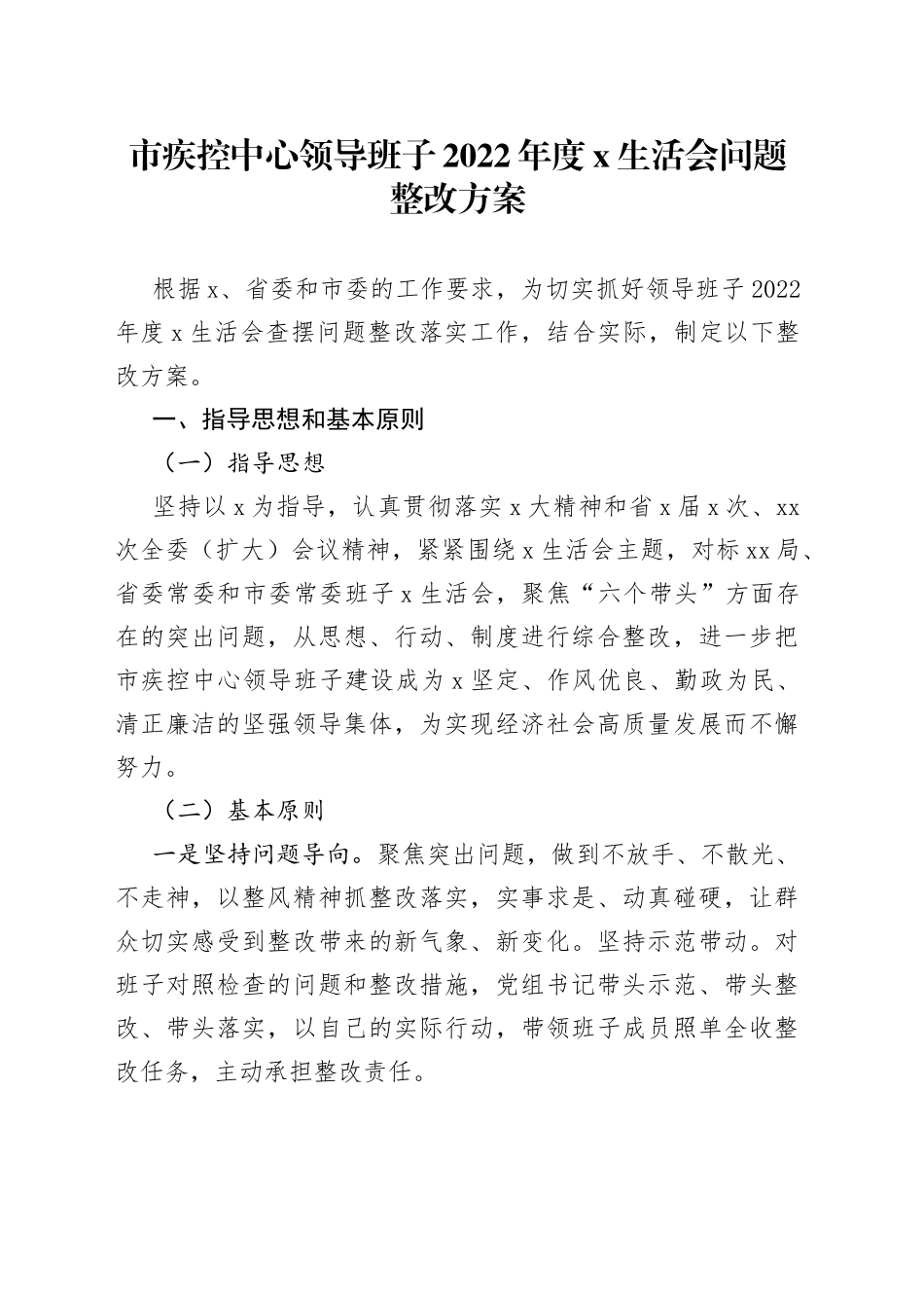 市疾控中心领导班子2022年度x生活会问题整改方案_第1页
