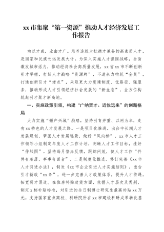 市集聚“第一资源”推动人才经济发展工作报告