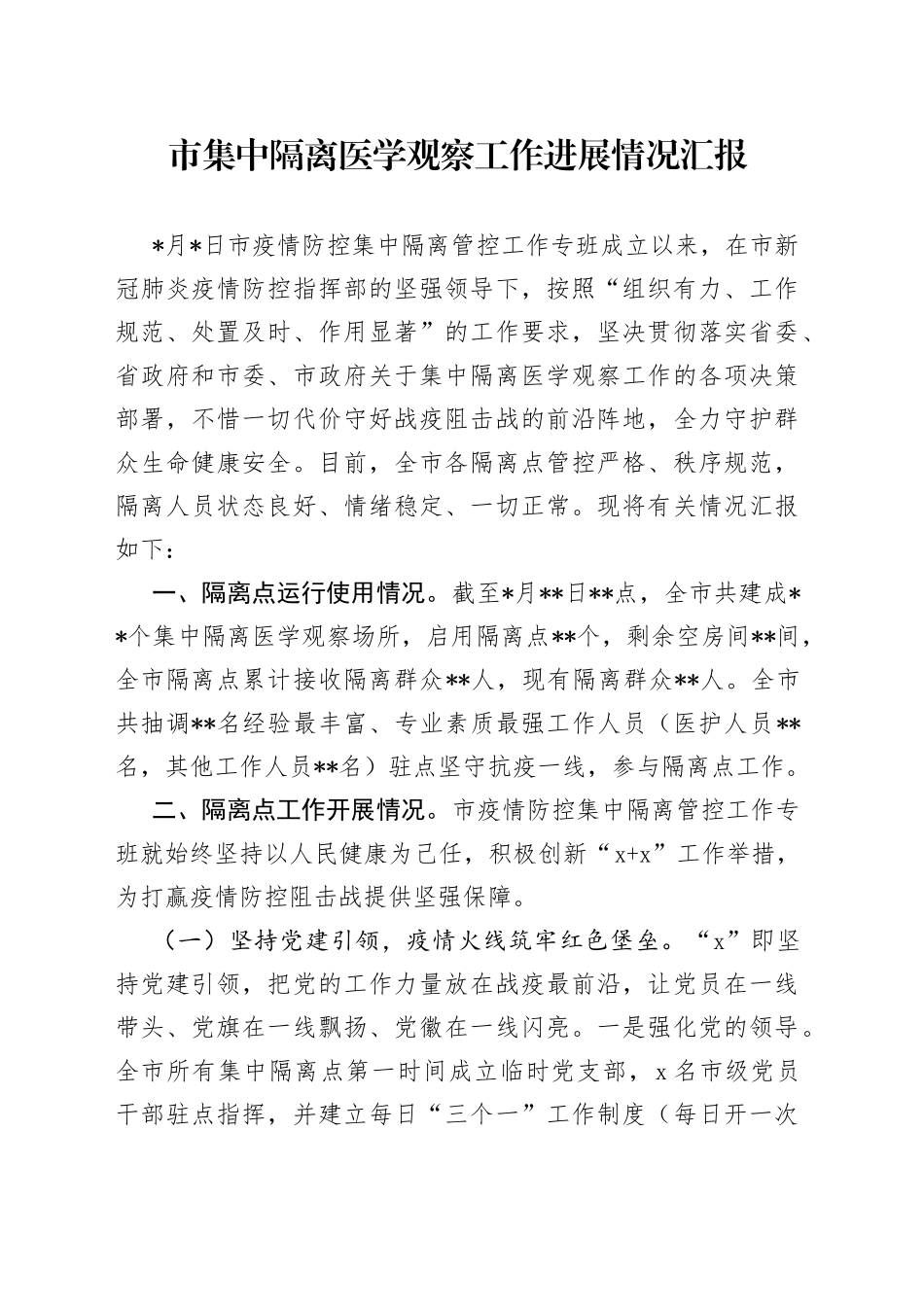 市集中隔离医学观察工作进展情况汇报_第1页