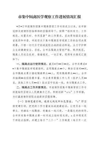市集中隔离医学观察工作进展情况汇报