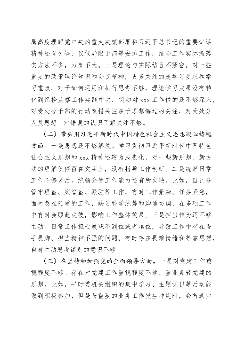 市纪委班子成员2022年度民主生活会对照检查材料_第2页