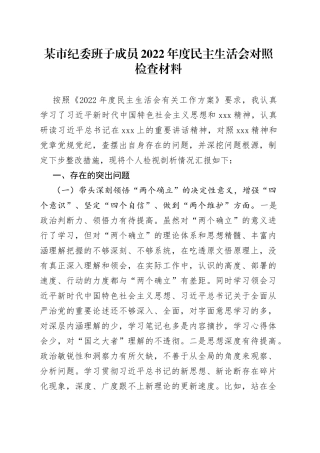 市纪委班子成员2022年度民主生活会对照检查材料