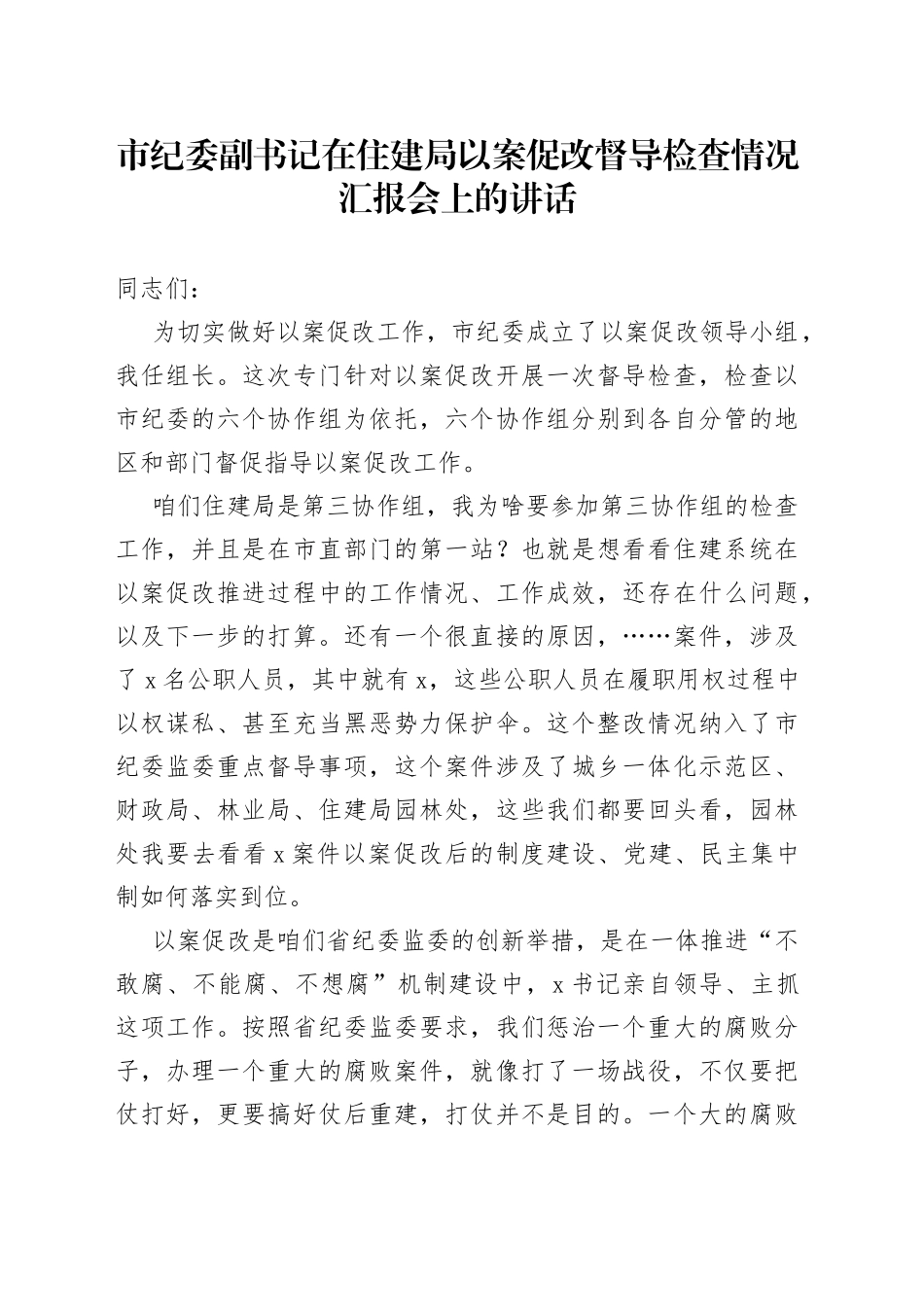 市纪委副书记在住建局以案促改督导检查情况汇报会上的讲话_第1页