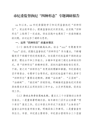 市纪委监督执纪“四种形态”专题调研报告