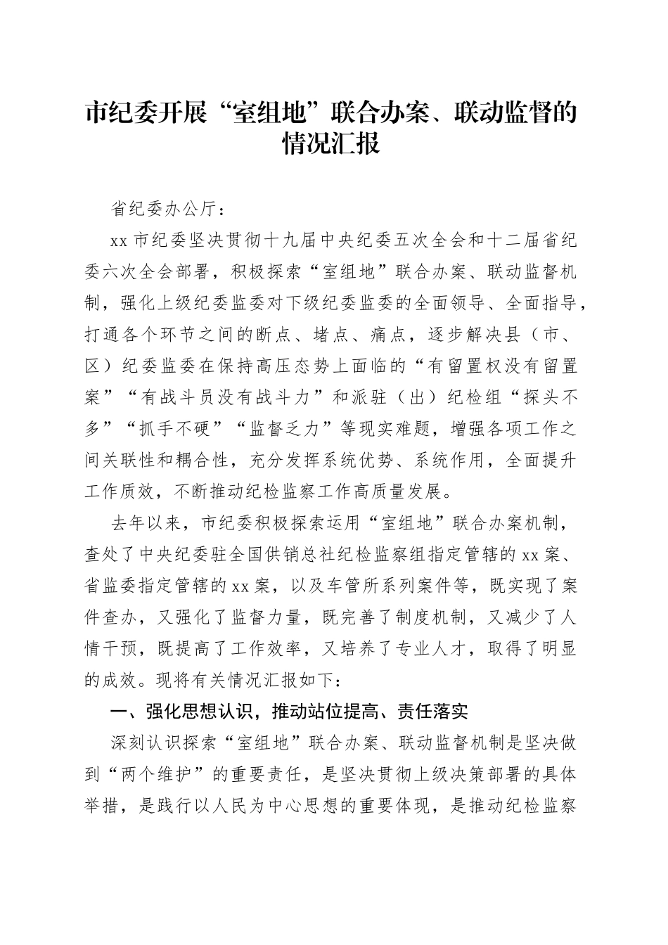 市纪委开展“室组地”联合办案、联动监督的情况汇报_第1页