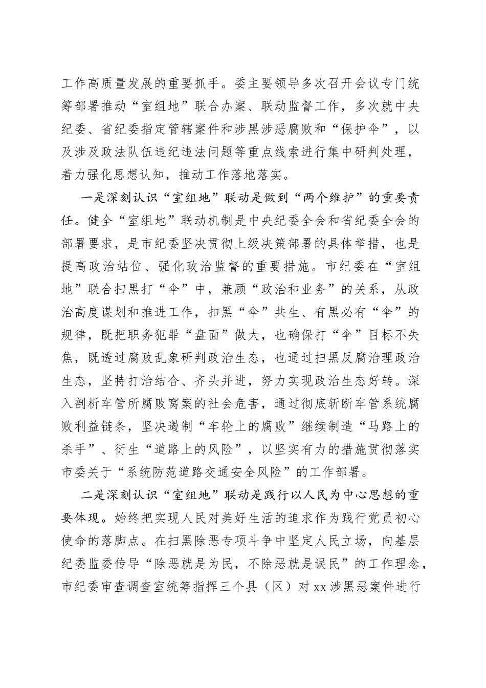 市纪委开展“室组地”联合办案、联动监督的情况汇报_第2页