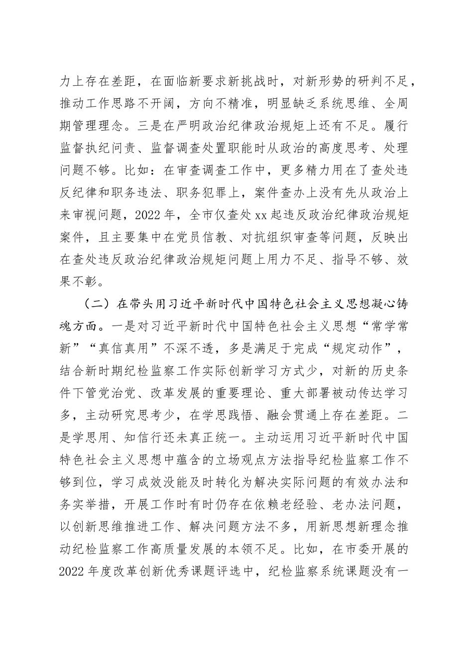 市纪委书记2022年度专题民主生活会对照检查材料（六个方面）_第2页