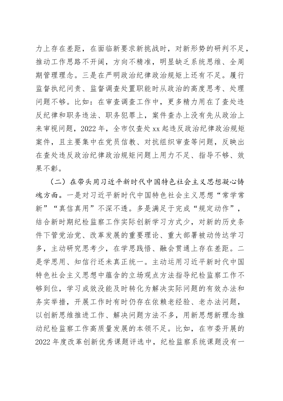 市纪委书记2022年专题六个带头民主生活会对照发言材料_第2页