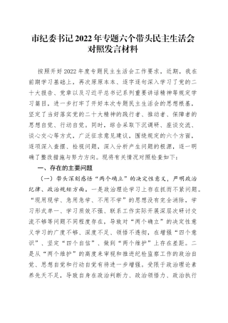 市纪委书记2022年专题六个带头民主生活会对照发言材料