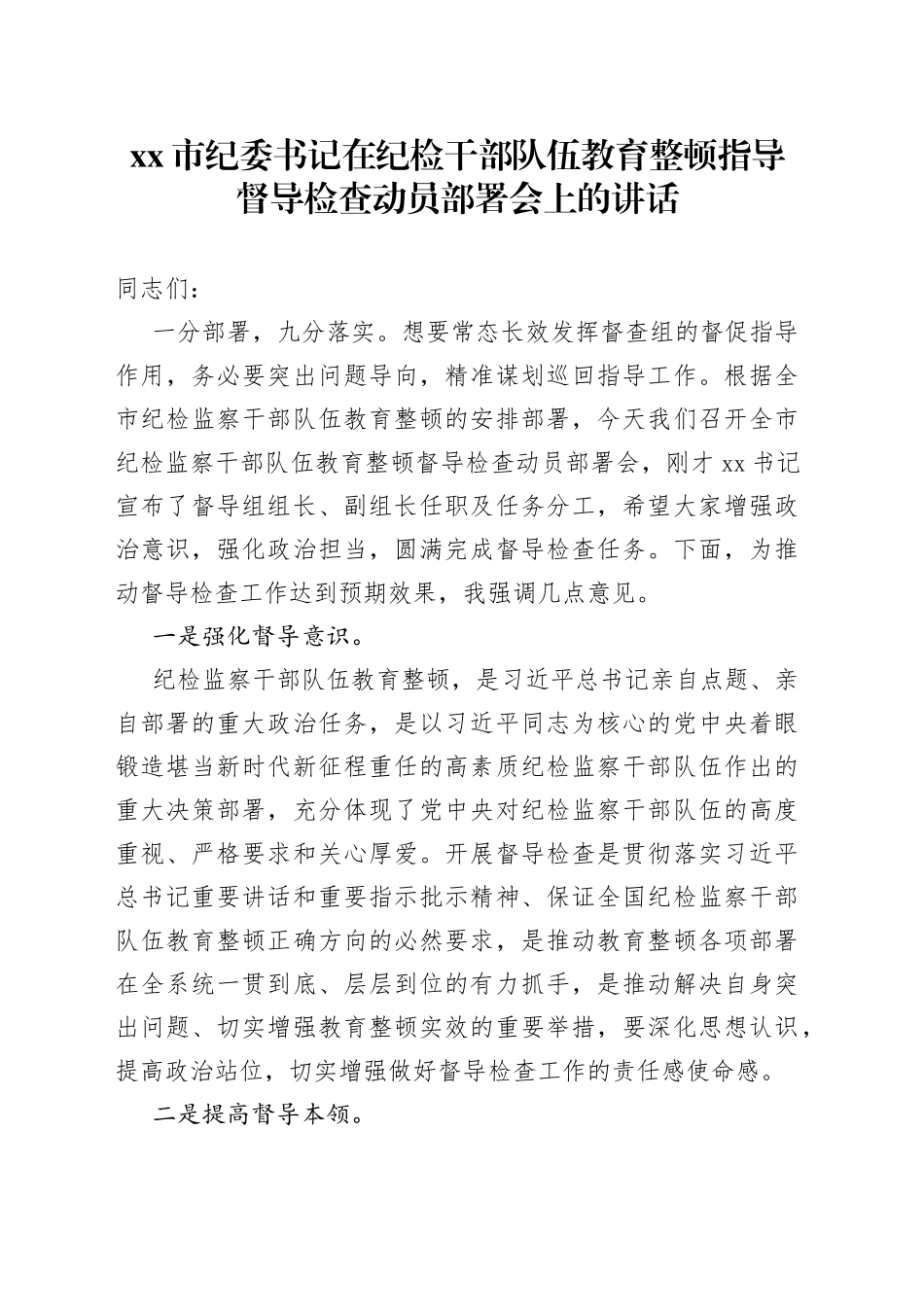 市纪委书记在纪检干部队伍教育整顿指导督导检查动员部署会上的讲话_第1页
