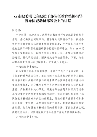 市纪委书记在纪检干部队伍教育整顿指导督导检查动员部署会上的讲话