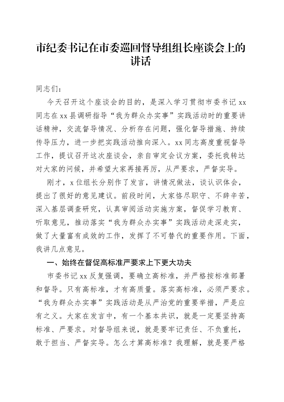 市纪委书记在市委巡回督导组组长座谈会上的讲话_第1页