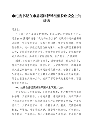 市纪委书记在市委巡回督导组组长座谈会上的讲话