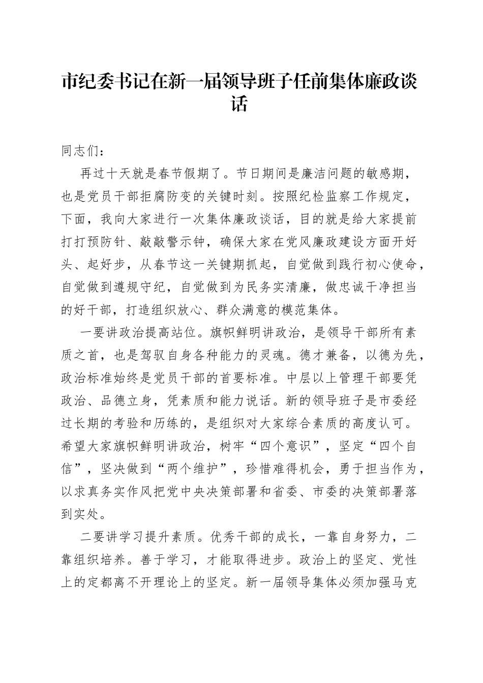 市纪委书记在新一届领导班子任前集体廉政谈话_第1页