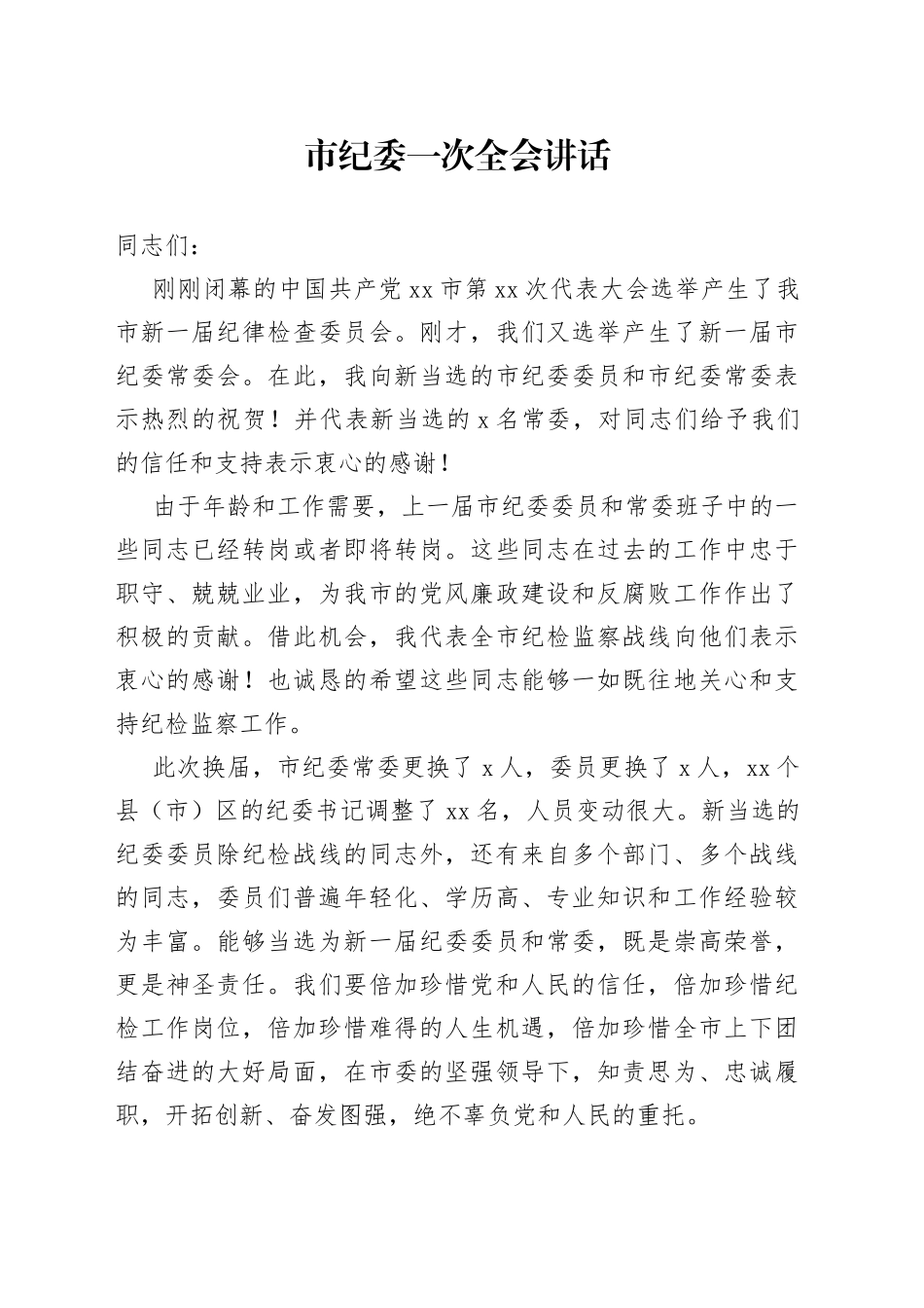 市纪委一次全会讲话_第1页