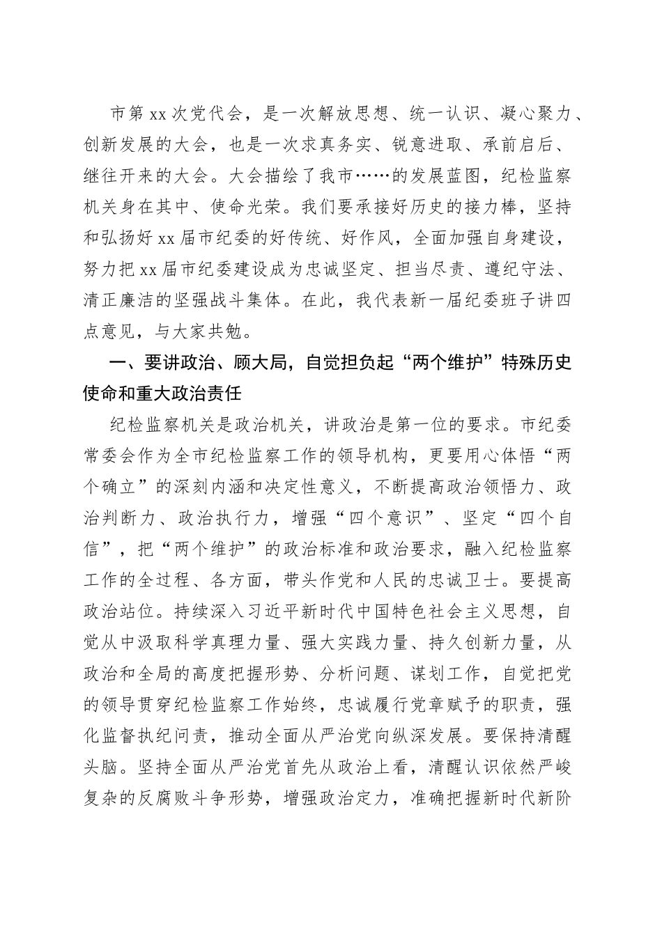 市纪委一次全会讲话_第2页