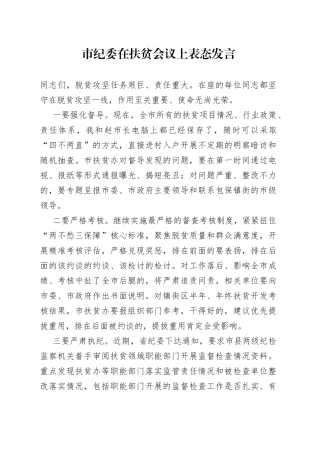 市纪委在扶贫会议上表态发言