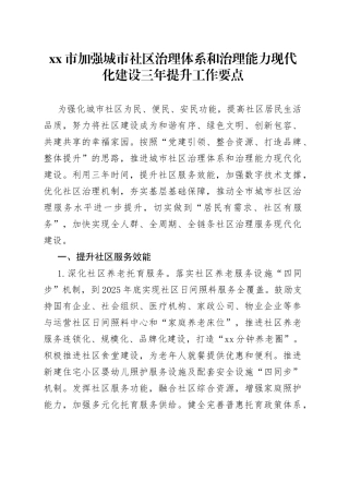 市加强城市社区治理体系和治理能力现代化建设三年提升工作要点
