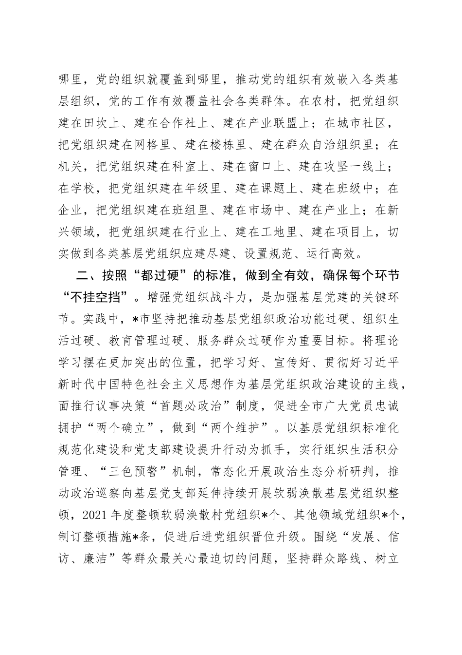 市加强党的基层组织体系建设情况汇报_第2页
