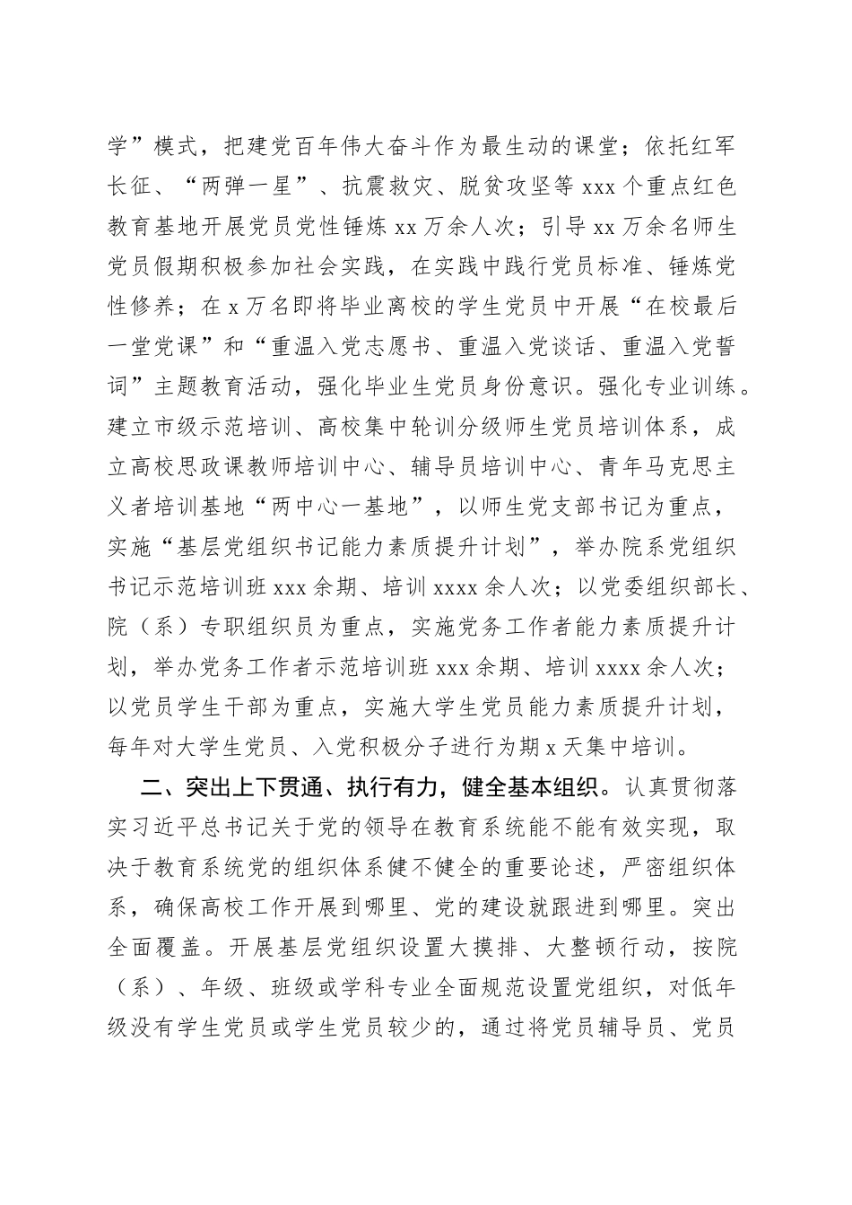 市加强高校基层党组织建设情况汇报（1）_第2页