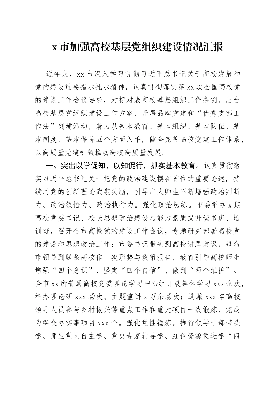 市加强高校基层党组织建设情况汇报_第1页