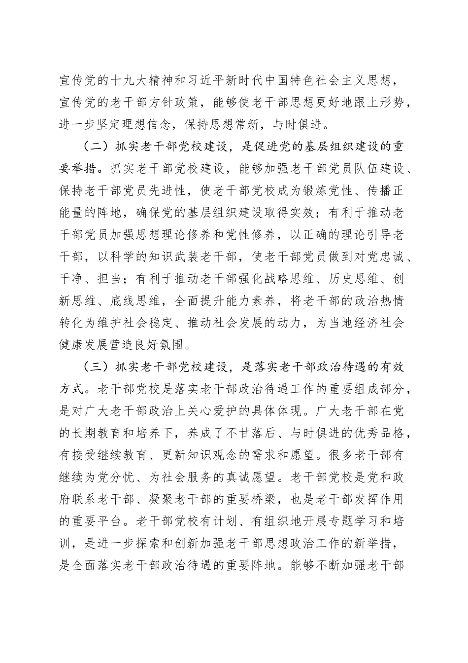 市加强老干部党校建设重要性及对策建议思考_第2页