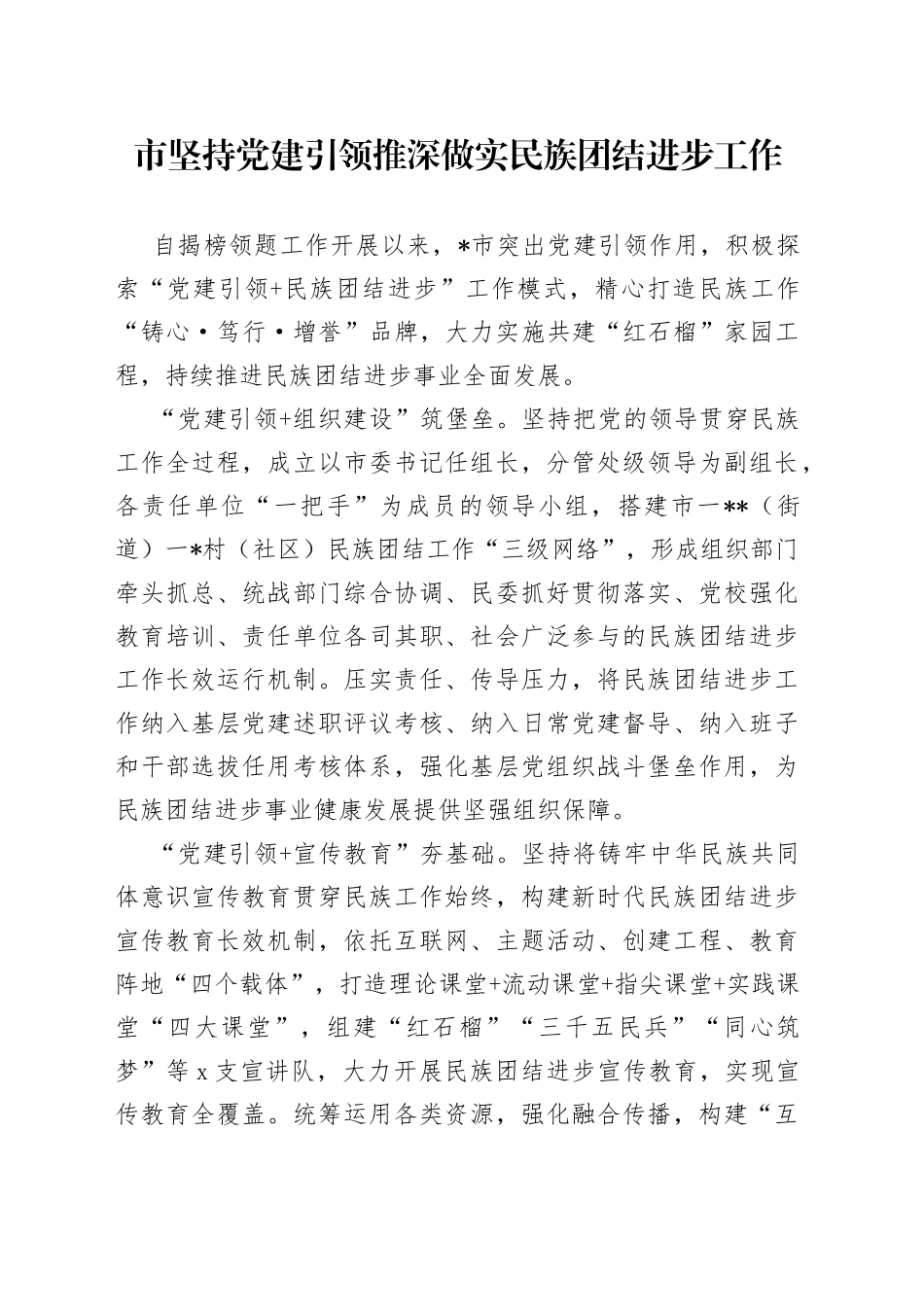 市坚持党建引领推深做实民族团结进步工作_第1页