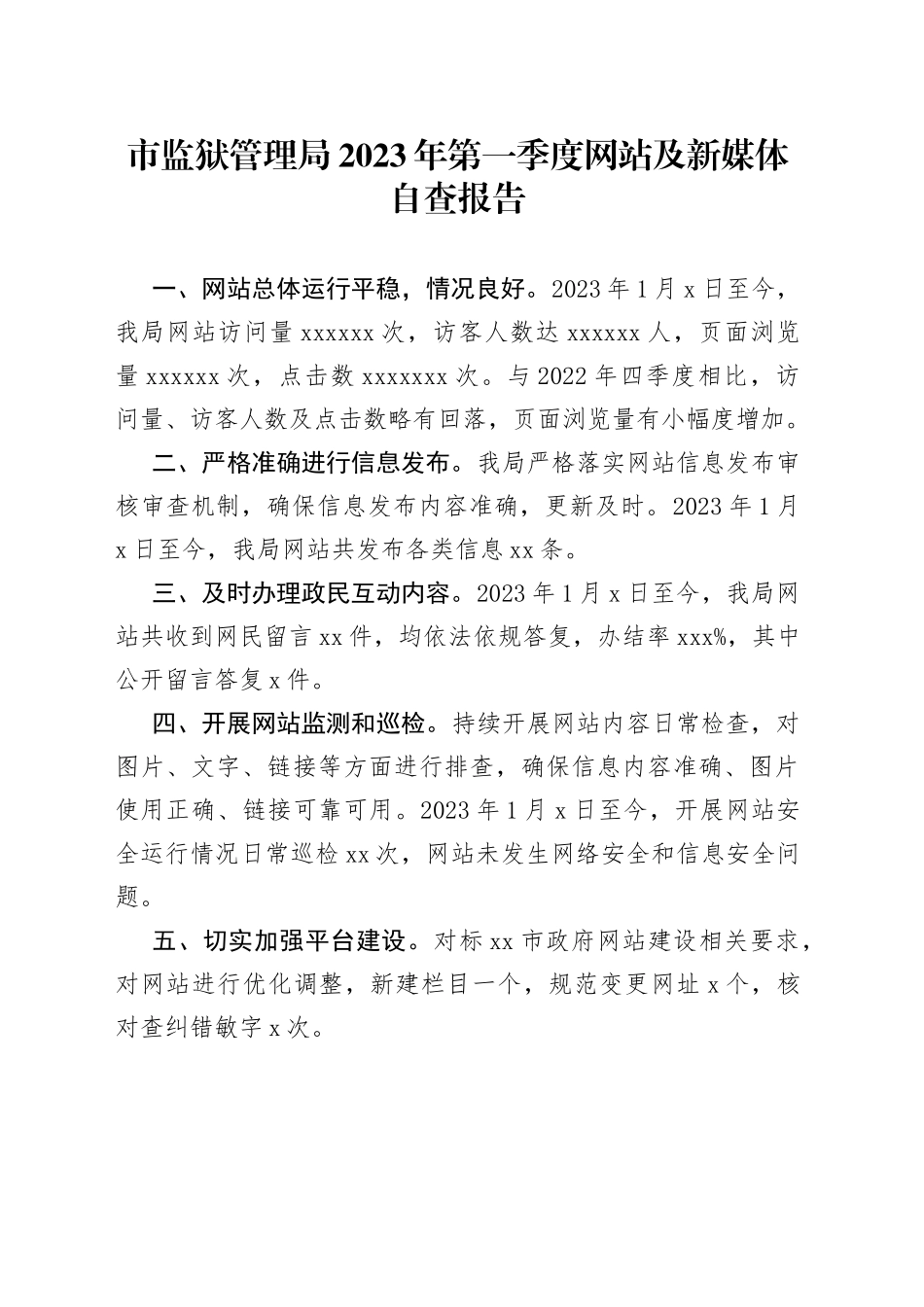 市监狱管理局2023年第一季度网站及新媒体自查报告（20230309）_第1页