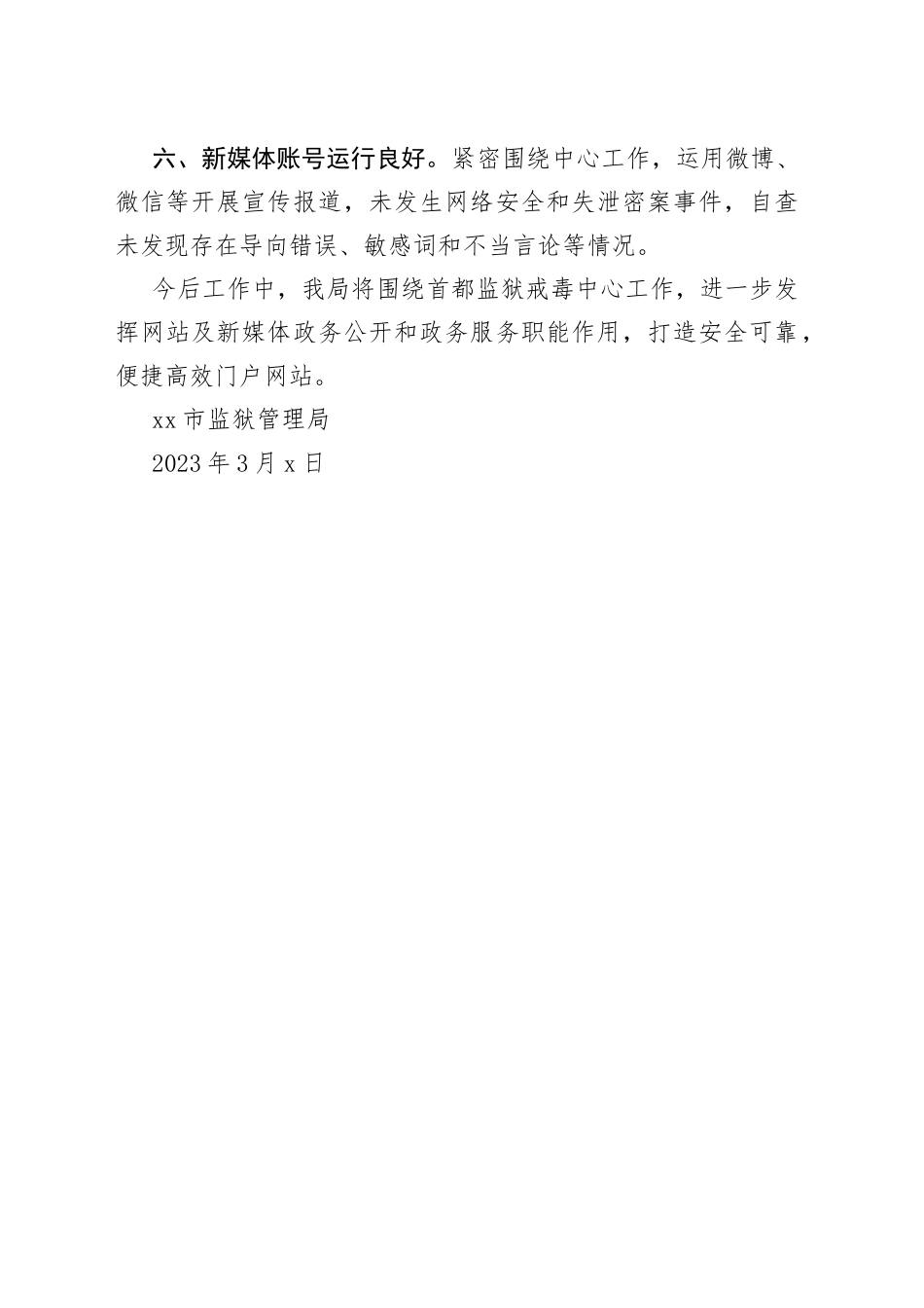 市监狱管理局2023年第一季度网站及新媒体自查报告（20230309）_第2页