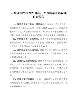 市监狱管理局2023年第一季度网站及新媒体自查报告（20230309）
