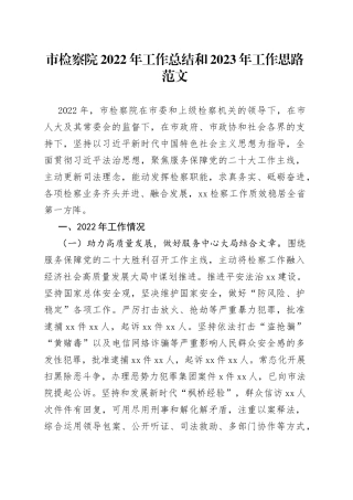 市检察院2022年工作总结和2023年工作思路