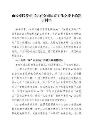 市检察院党组书记在全市检察工作交流上的发言材料