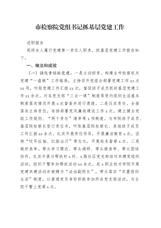 市检察院党组书记抓基层党建工作述职报告