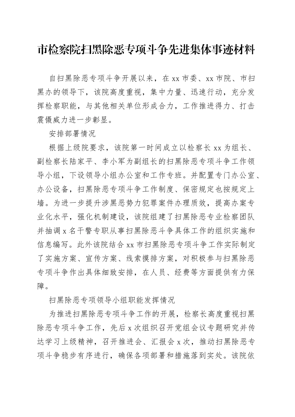 市检察院扫黑除恶专项斗争先进集体事迹材料_第1页